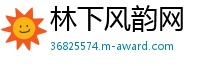 林下风韵网